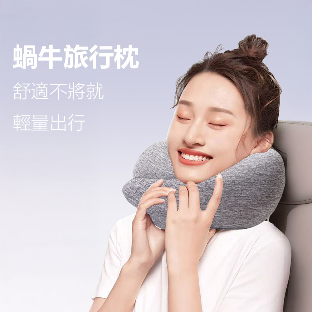 蝸牛旅行枕 U型枕