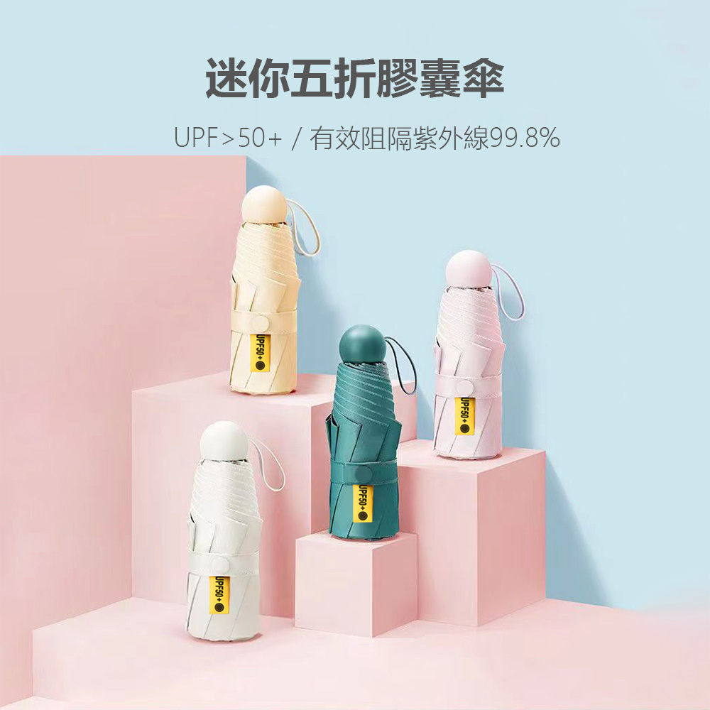 迷你五折膠囊傘