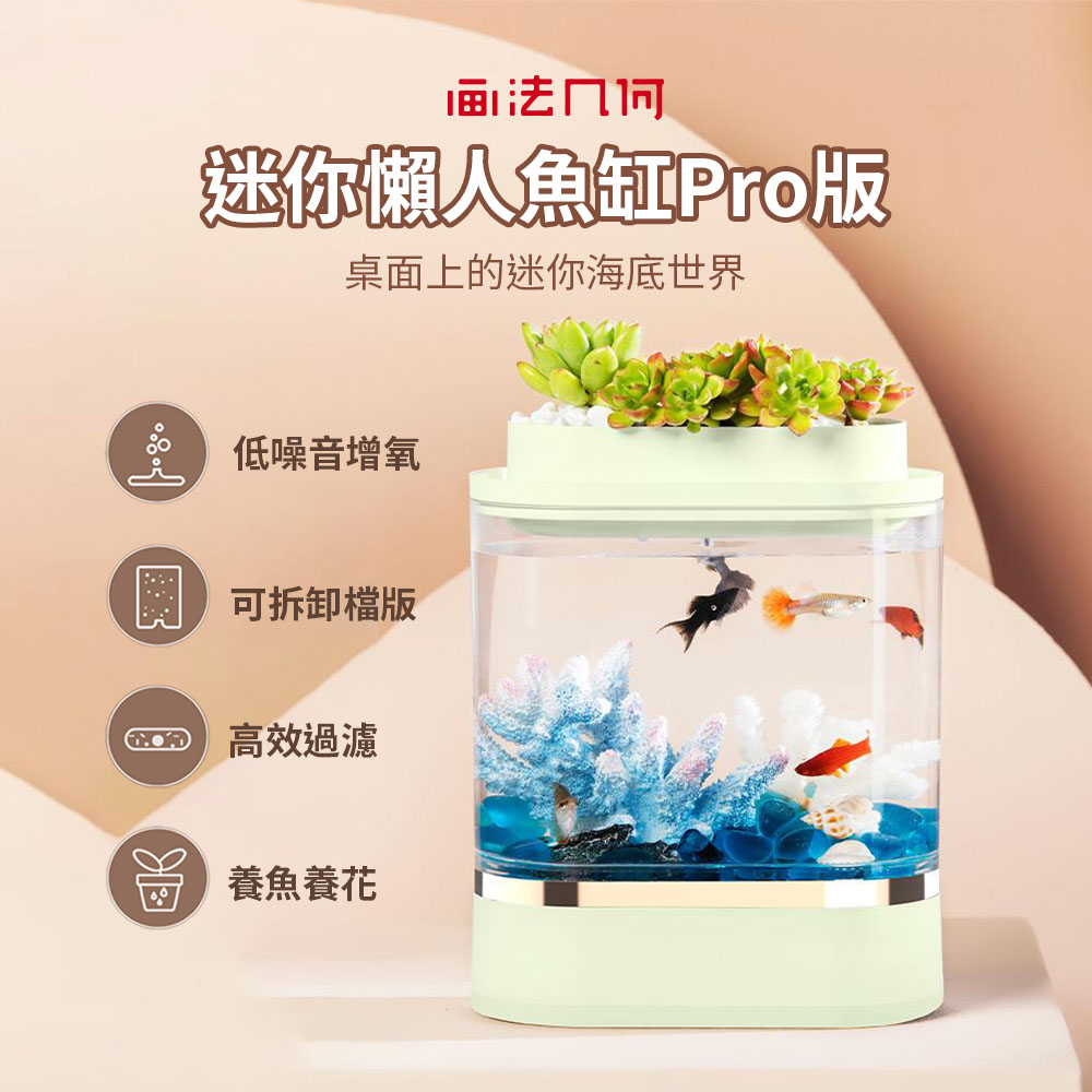 畫法幾何迷你懶人魚缸Pro 水族箱