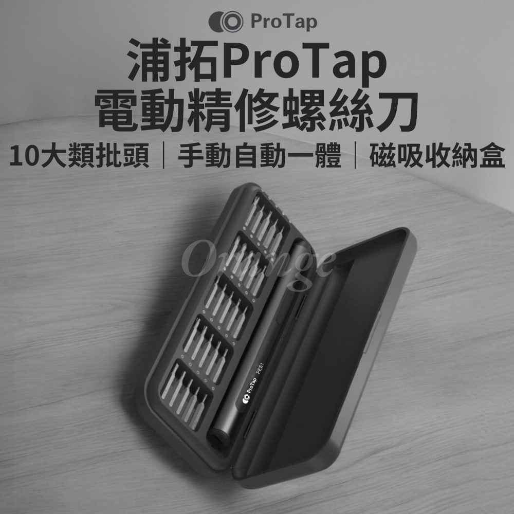 ProTap電動精修螺絲刀 多功能電動起子機 十字 一字 電動起子螺絲起子 起子頭 工具套組 杜克 小米有品