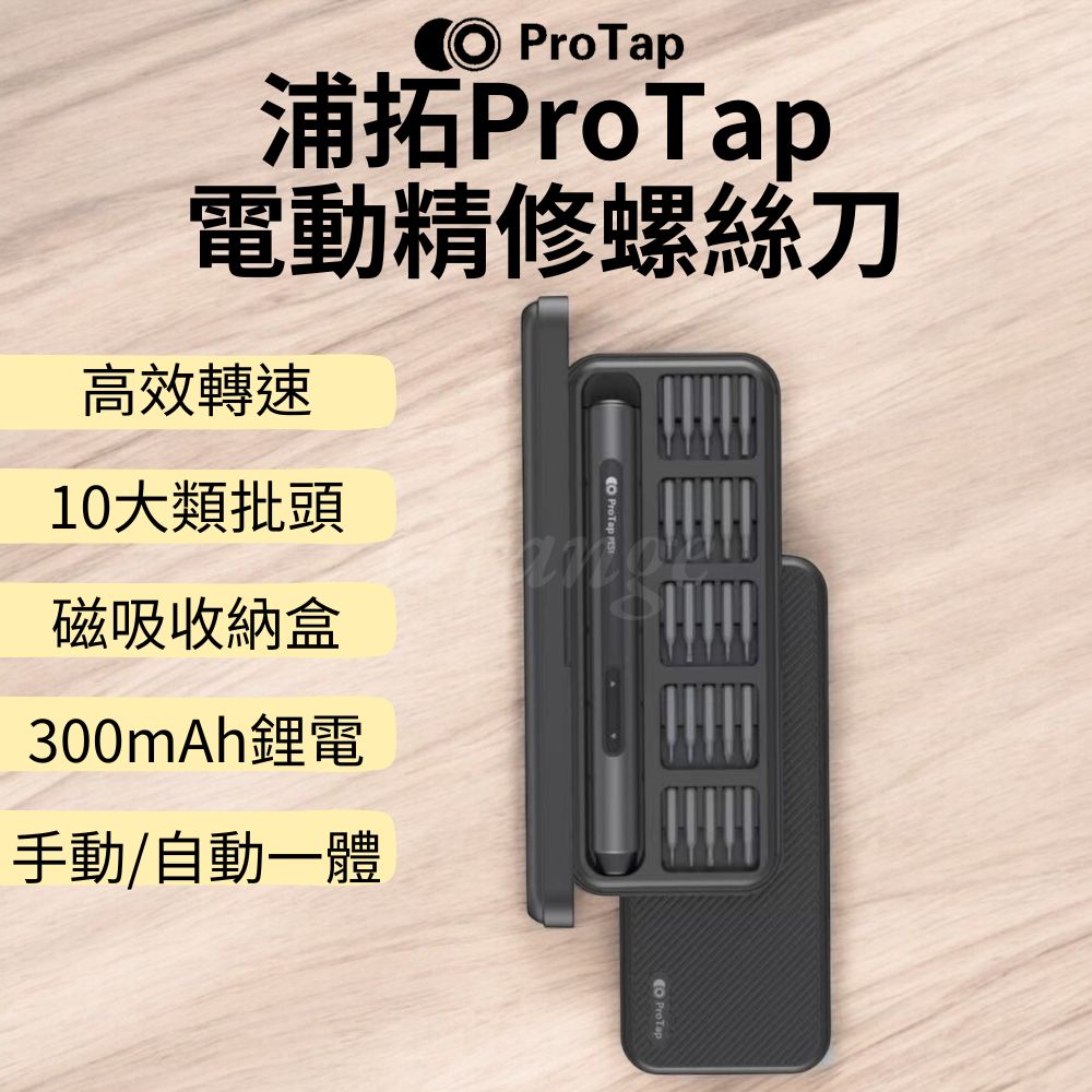 ProTap電動精修螺絲刀 螺絲起子 起子頭 多功能電動起子機 十字 一字 電動起子 工具套組 杜克 小米有品