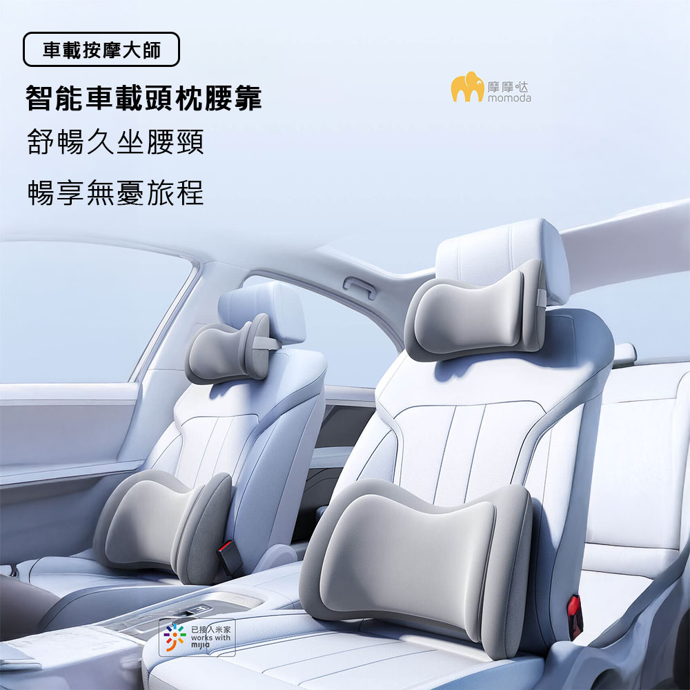 小米有品 摩摩噠智慧車載頭枕腰靠組