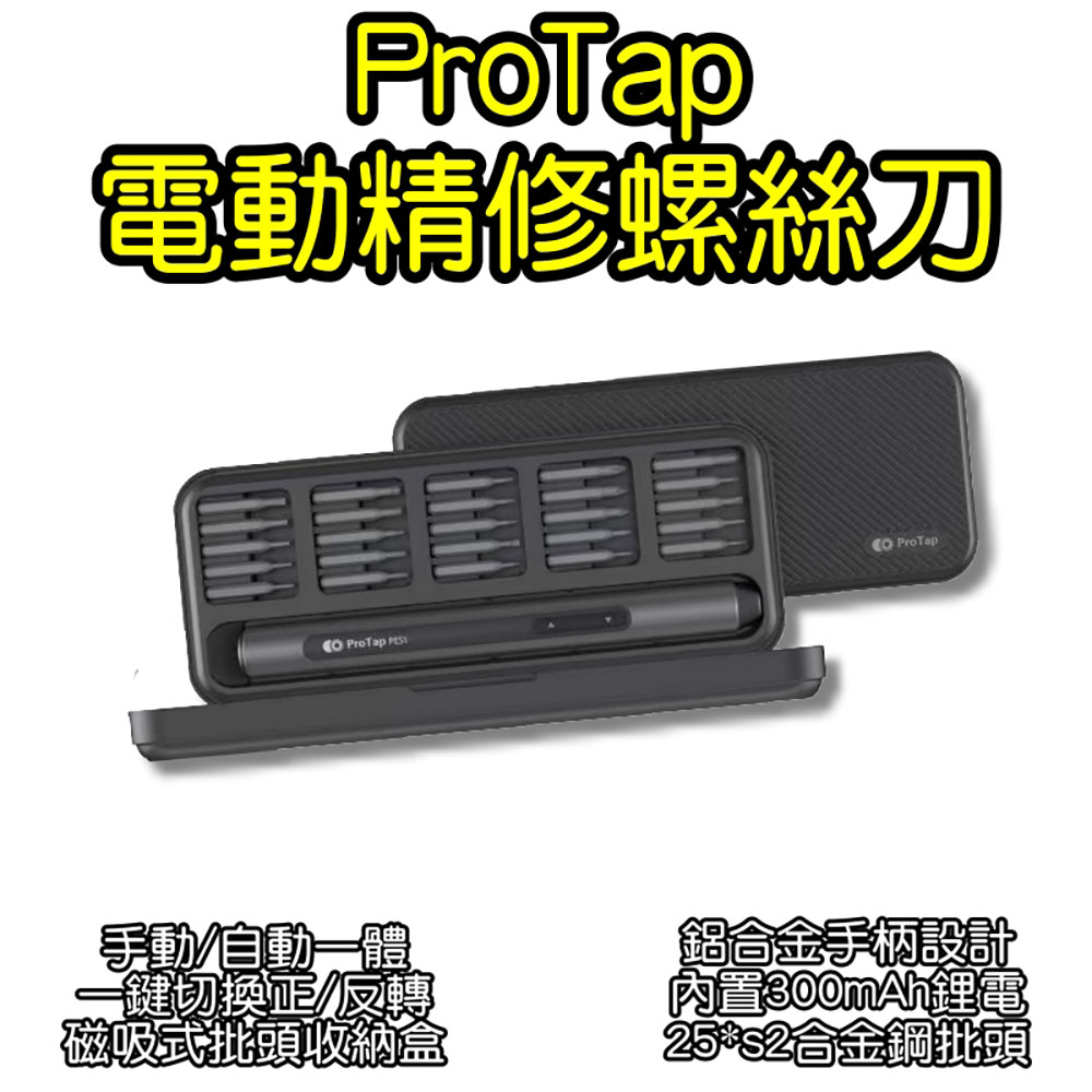 Protap 電動精修螺絲刀