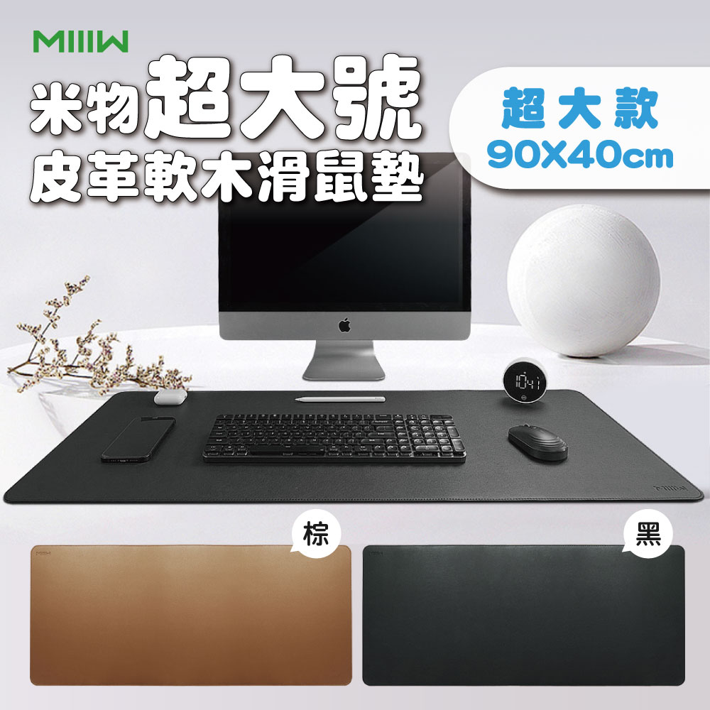 【米物】MIIIW米物皮革軟木滑鼠墊(超大) 桌墊 超大桌墊 雙面防水 PVC材質