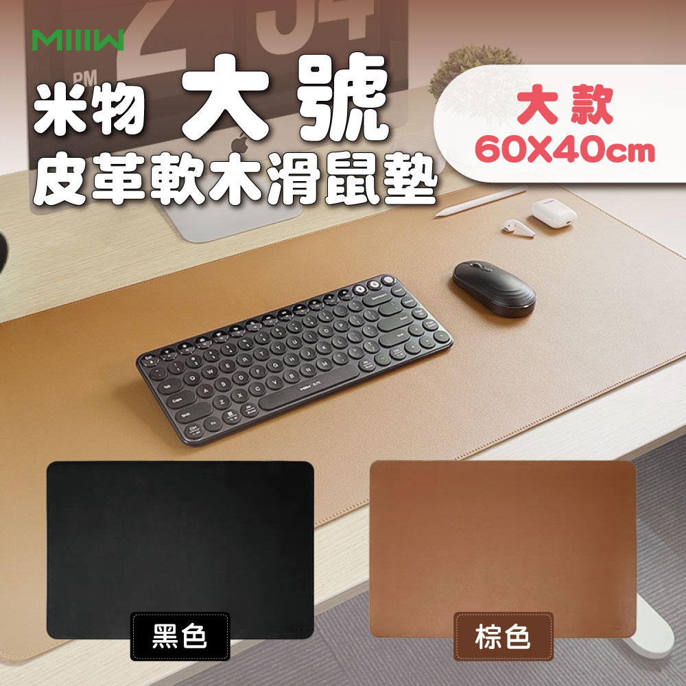 【米物】MIIIW米物皮革軟木滑鼠墊(大) 桌墊 超大桌墊 雙面防水 PVC材質