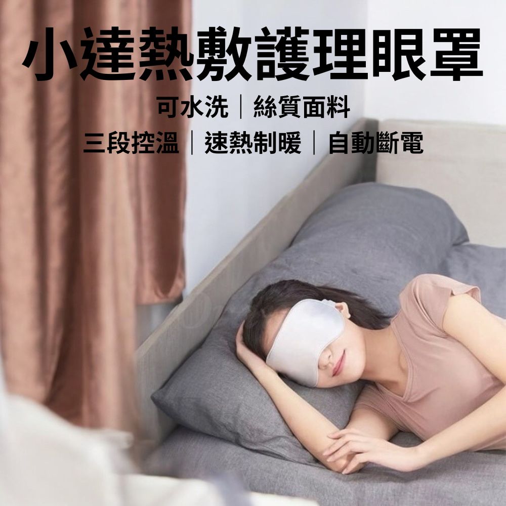 小達 熱敷眼罩 加熱眼罩 眼周 護理 眼睛 面罩 護眼 紓壓 紓解 紓眠 助眠 絲質 小米有品
