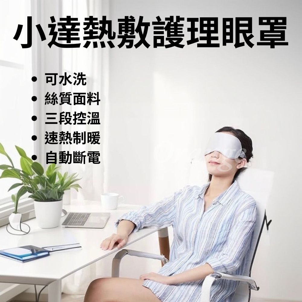 小達 熱敷眼罩 加熱眼罩 護理眼罩 眼睛 眼罩 面罩 護眼 紓壓 紓解 紓眠 遮光 小米有品