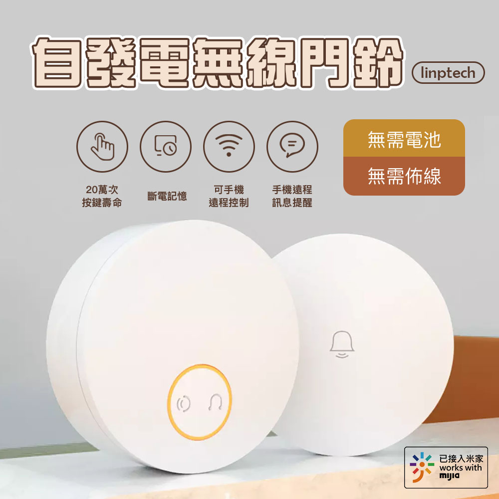 linptech 自發電無線門鈴 Wi-Fi版