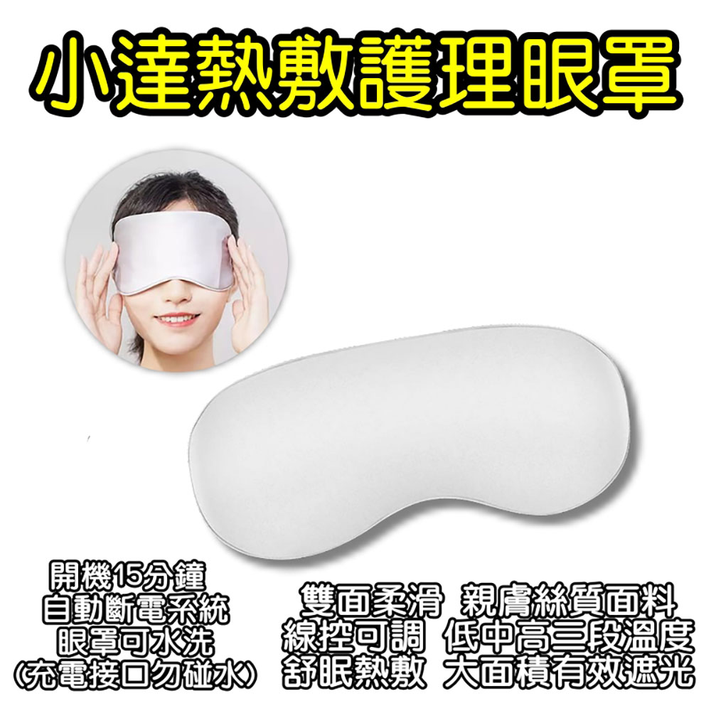 小達熱敷護理眼罩