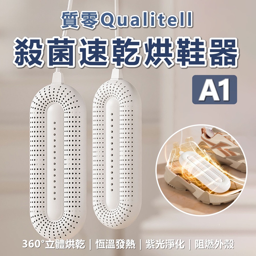 質零殺菌速乾烘鞋器 A1 臺灣版 110V 烘鞋機 恆溫 定時 暖襪器 吸濕 速乾 乾鞋器 除臭殺菌