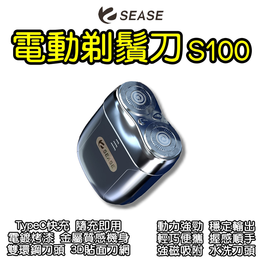 SEASE剃鬚刀S100 刮鬍刀 男士刮鬍刀 電動刮鬍刀 電動剃鬚刀 攜帶型刮鬍刀