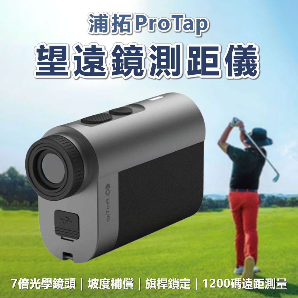 ProTap 高爾夫望遠鏡測距儀 PRTLRT01 測量儀 測距望遠鏡 單筒 戶外測量 紅外線 小米有品