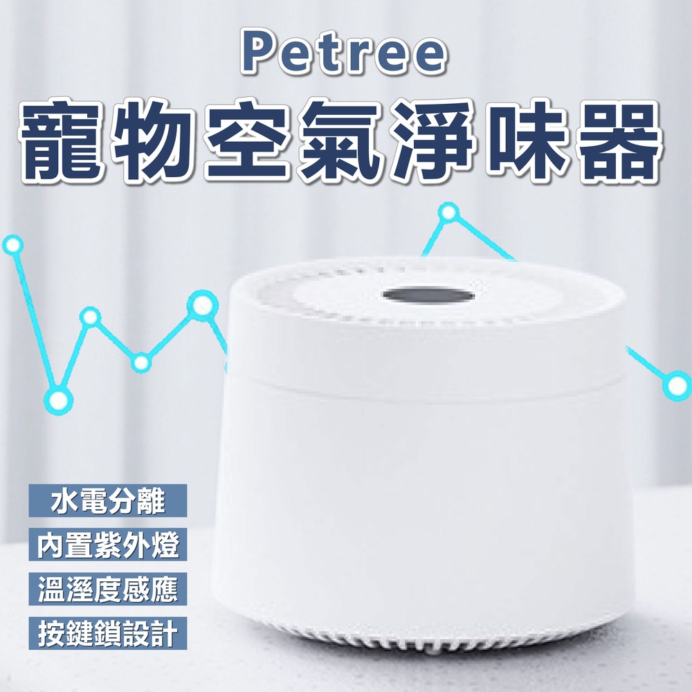 Petree 寵物空氣淨味器 空氣清淨機 除臭 除異味 淨化 淨味器 加濕器 水氧機 環境除臭 寵物 毛孩