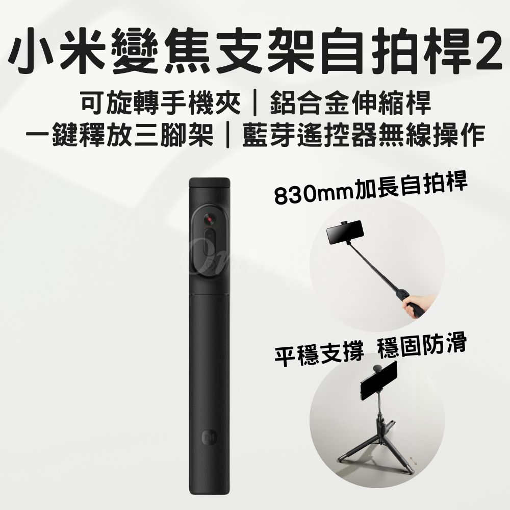 小米變焦支架自拍桿2 加長 自拍棒 伸縮83cm 藍芽 無線 遙控自拍器 多功能 手機 直播 三腳架 小米有品