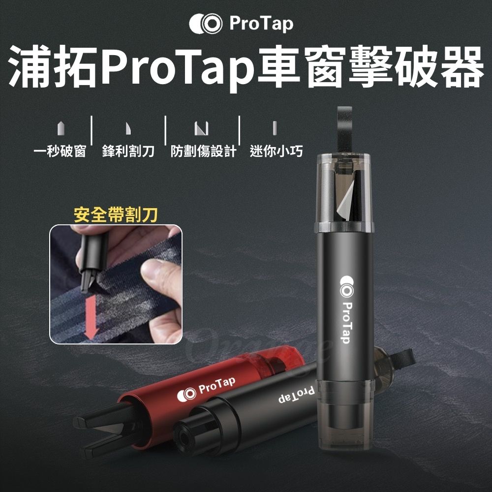 ProTap車窗擊破器 黑色 汽車 玻璃 擊破器 切割器 破窗器 安全帶割刀 逃生錘 多功能利器 倍思 小米有品