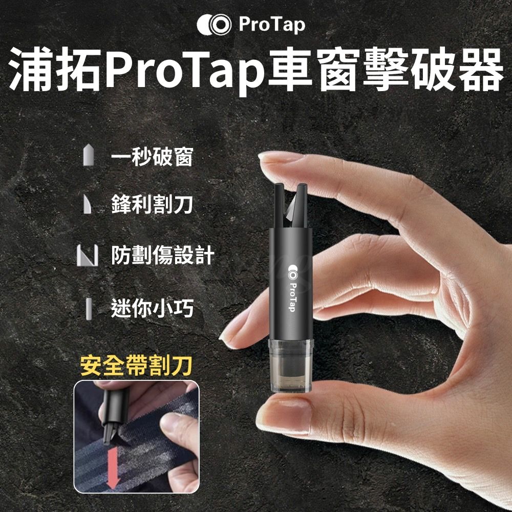 ProTap車窗擊破器 黑色 玻璃擊破器 汽車破窗器 破窗器 安全帶割刀 切割器 安全錘 逃生錘 倍思 小米有品