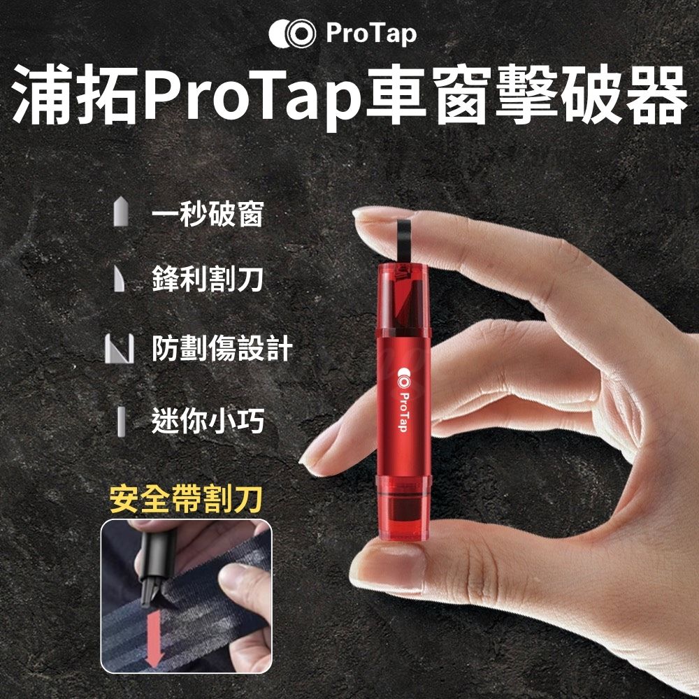 ProTap車窗擊破器 紅色 玻璃擊破器 汽車破窗器 破窗器 安全帶割刀 切割器 安全錘 逃生錘 倍思 小米有品