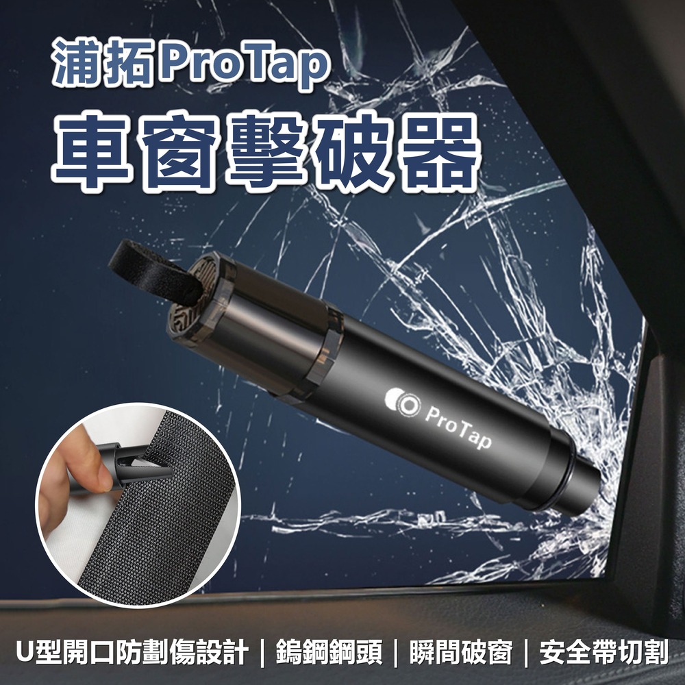 ProTap 車窗擊破器 汽車破窗器 玻璃擊破器 安全錘 逃生錘 破窗器 安全帶切割器 逃生工具 小米有品