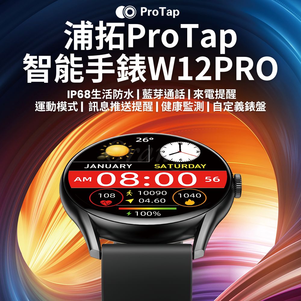 ProTap 智慧手錶 W12PRO 繁體中文 智慧 藍芽 通話 心率 血氧 運動 電子 穿戴 手錶 手環 創米 小米有品