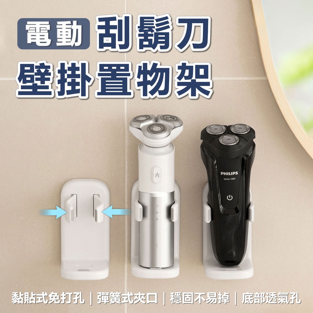 刮鬚刀置物架 電動刮鬍刀款 壁掛置物架 電動刮鬍刀架 刮鬍刀掛架 免打孔 剃鬚刀 浴室收納架 小米有品