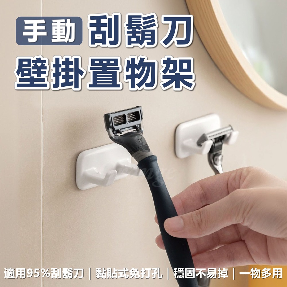 刮鬚刀置物架 手動刮鬍刀款 壁掛置物架 手動刮鬍刀架 刮鬍刀掛架 免打孔 剃鬚刀 浴室收納架 小米有品
