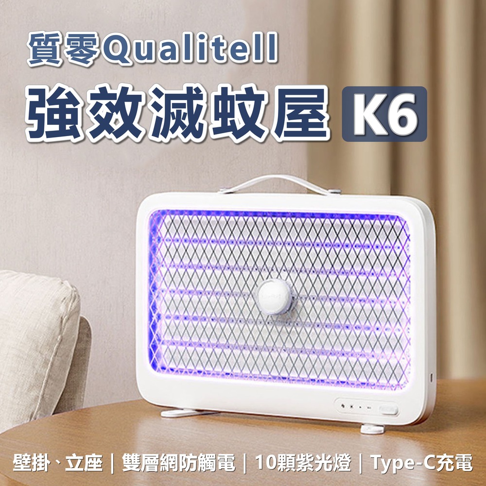 質零 強效滅蚊屋 K6 滅蚊燈 捕蚊器 捕蚊燈 電蚊燈 便攜補蚊燈 電蚊拍 驅蚊 小米有品