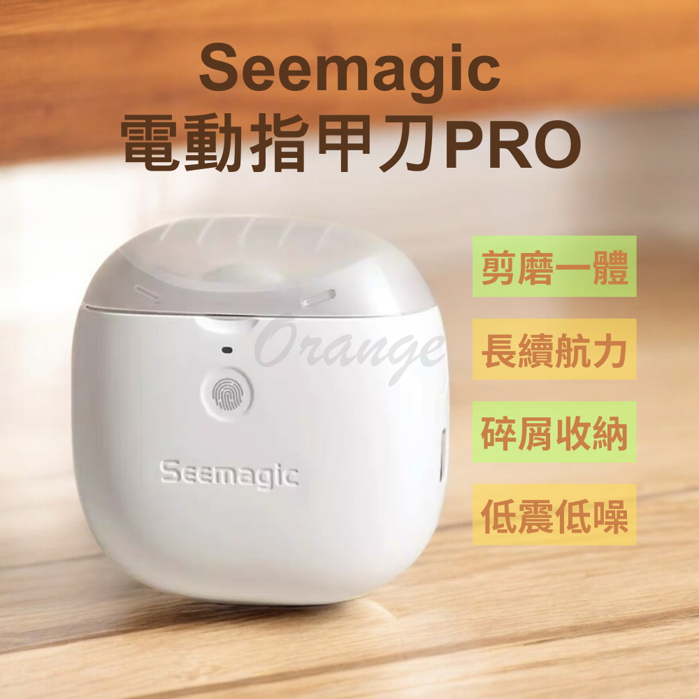 電動指甲刀 PRO Seemagic 電動修剪 電動美甲 電動修甲 指甲刀 指甲剪 修甲器 磨甲器 小米有品
