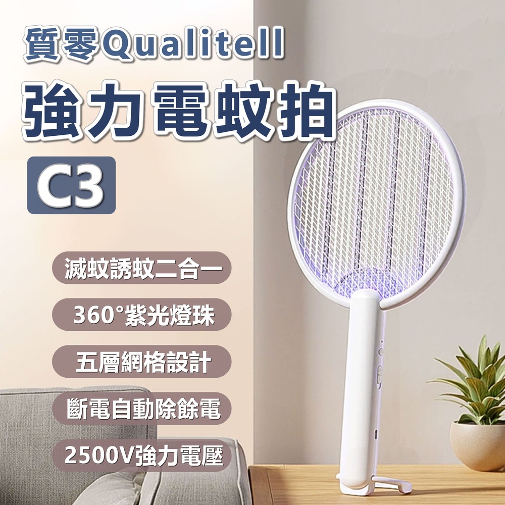 質零 強力電蚊拍 C3 捕蚊拍 滅蚊拍 滅蚊燈 捕蚊燈 捕蚊器 驅蚊 電蚊 便攜補蚊燈 小米有品