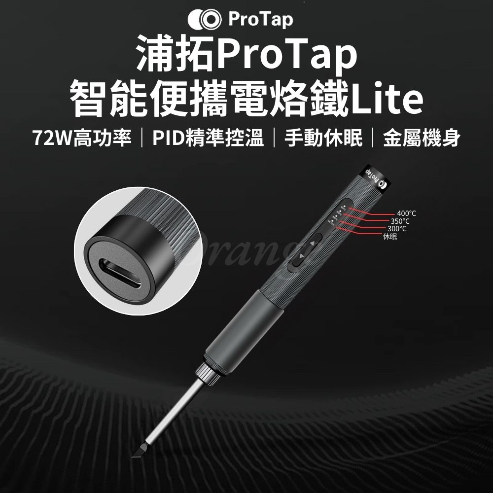 ProTap智慧便攜電烙鐵 Lite 焊槍 烙畫 燙畫 電焊筆 銲錫 焊接 電焊槍 瞬熱 便攜式烙鐵 杜克 小米有品