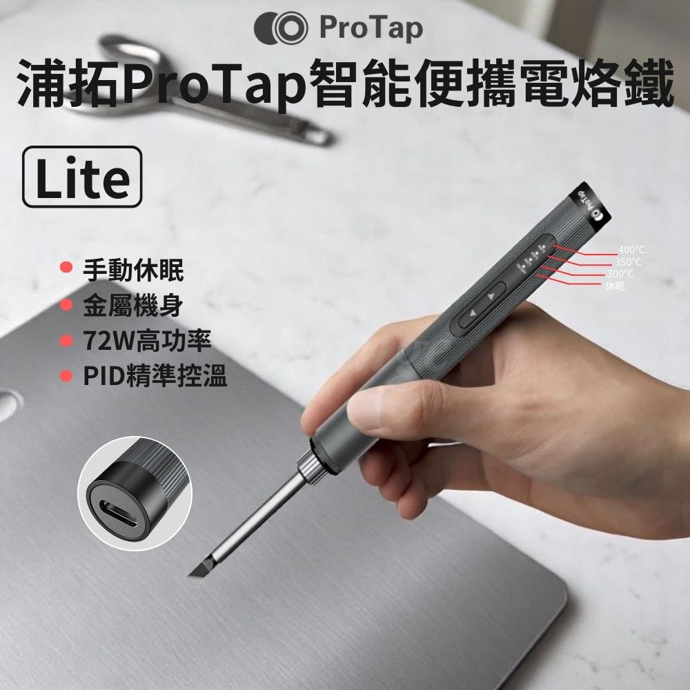 ProTap智慧便攜電烙鐵 Lite 電焊筆 隨身焊槍 烙畫 燙畫 銲錫 焊接 便攜式烙鐵 杜克 小米有品