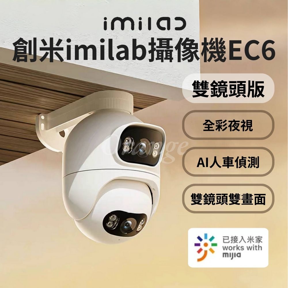 原廠授權 創米智慧戶外攝像機EC6【雙鏡頭版】室外 網路 監視器 攝影機 攝錄器 WiFi6 米家 小米有品