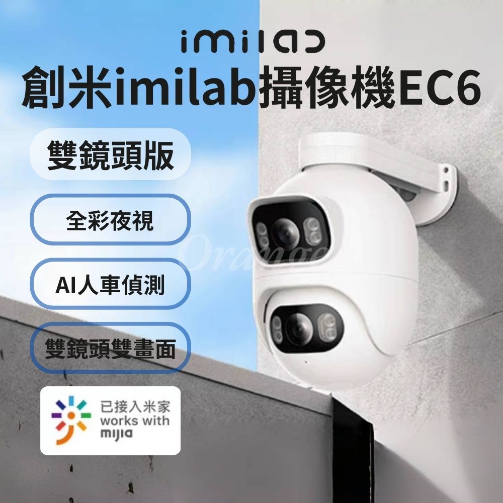 原廠授權 創米智慧戶外攝像機EC6【雙鏡頭版】室外 攝影機 監視器 網路 攝錄器 WiFi6 米家 小米有品