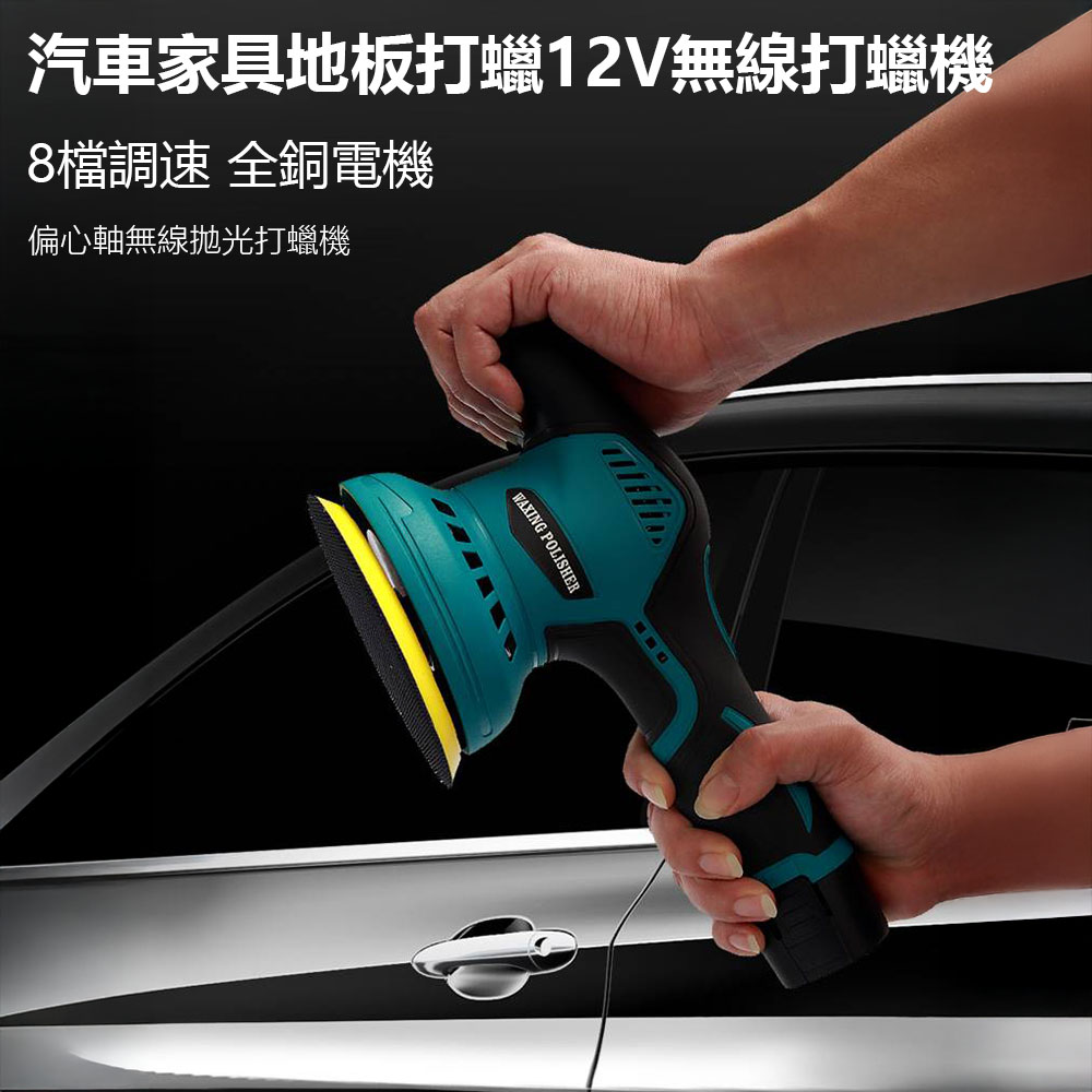 車用打蠟拋光機 汽車美容 打蠟機 拋光機 偏心軸 無線 一鍵開啟 車用美容