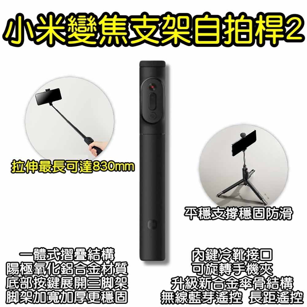 小米變焦支架自拍桿2 自拍棒 三角支架 無線藍芽 手機自拍棒 直播 磁吸遙控器