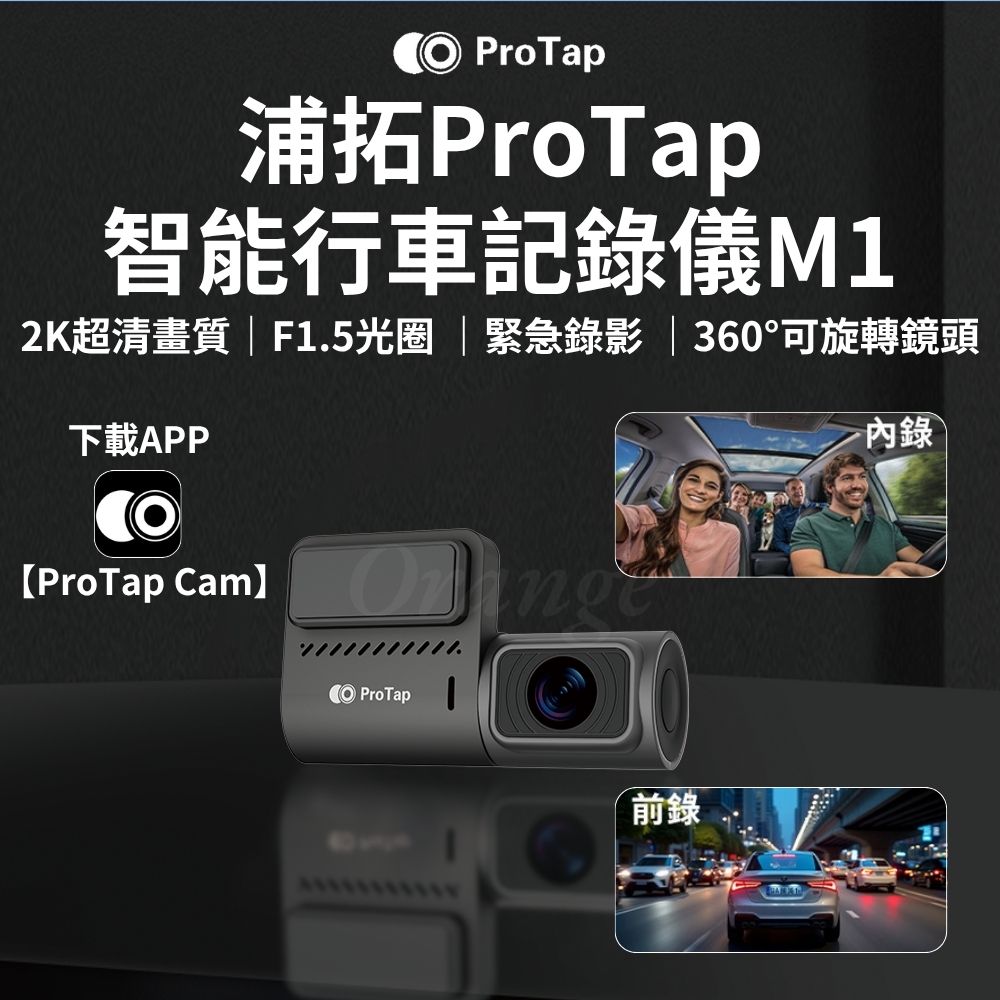 ProTap行車紀錄器 M1 前錄 內錄 1440P 400萬畫素 攝錄機 wifi 行車記錄儀 汽車 車用 小米有品