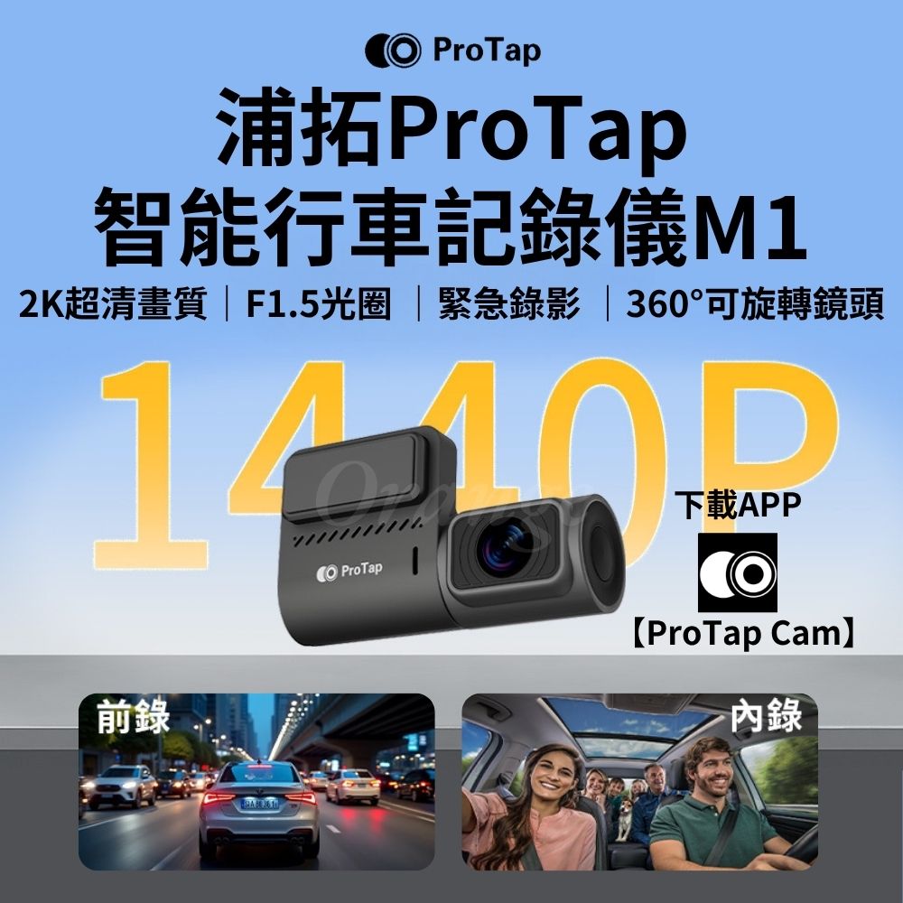 ProTap 行車紀錄器 M1 汽車 攝錄機 400萬畫素 1440P wifi 前錄 內錄 行車記錄儀 車用 小米有品