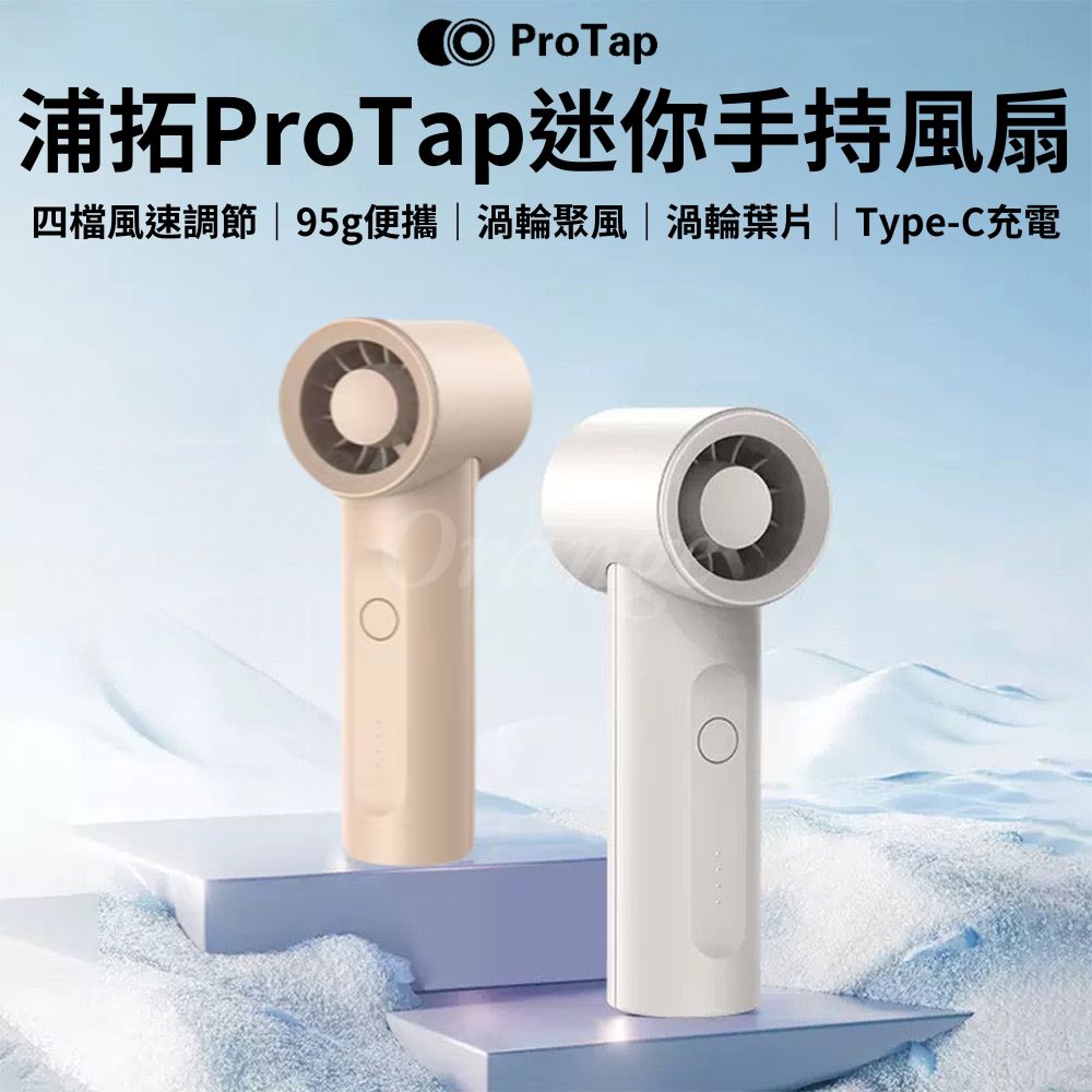 浦拓ProTap手持風扇 渦輪風扇 無線 迷你 隨身 小型風扇 桌面 電風扇 掛脖風扇 製冷 小米有品
