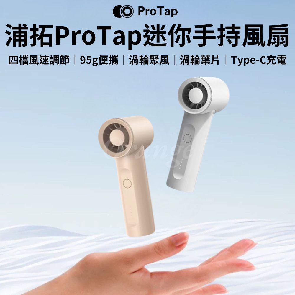 浦拓ProTap 迷你手持風扇 mini 無線 渦輪 隨身 口袋 桌面 電風扇 製冷 掛脖風扇 小米有品