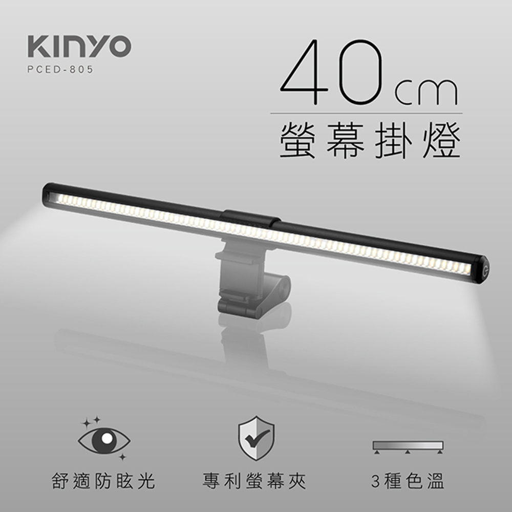 【KINYO】USB供電螢幕掛燈40cm