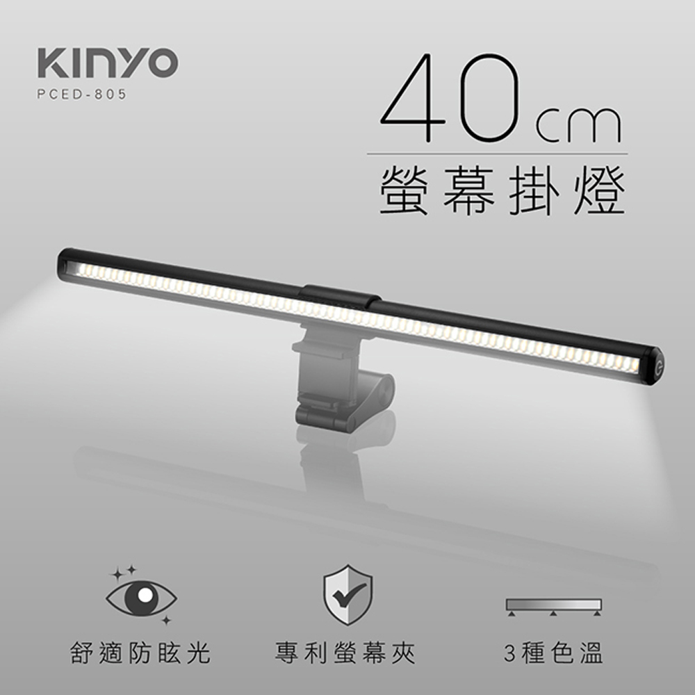 【KINYO】USB供電螢幕掛燈40cm(805PCED)