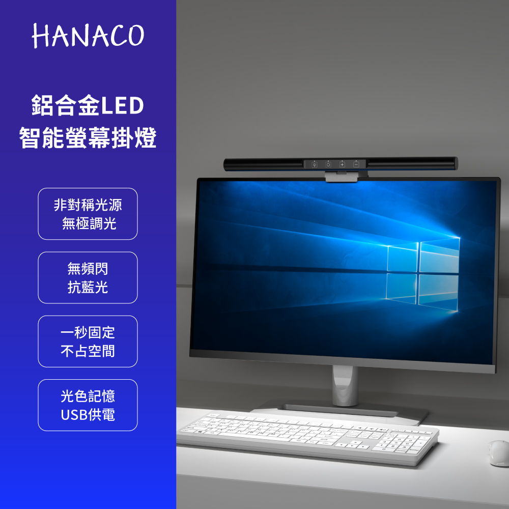 HANACO 鋁合金LED智能遙控款螢幕掛燈