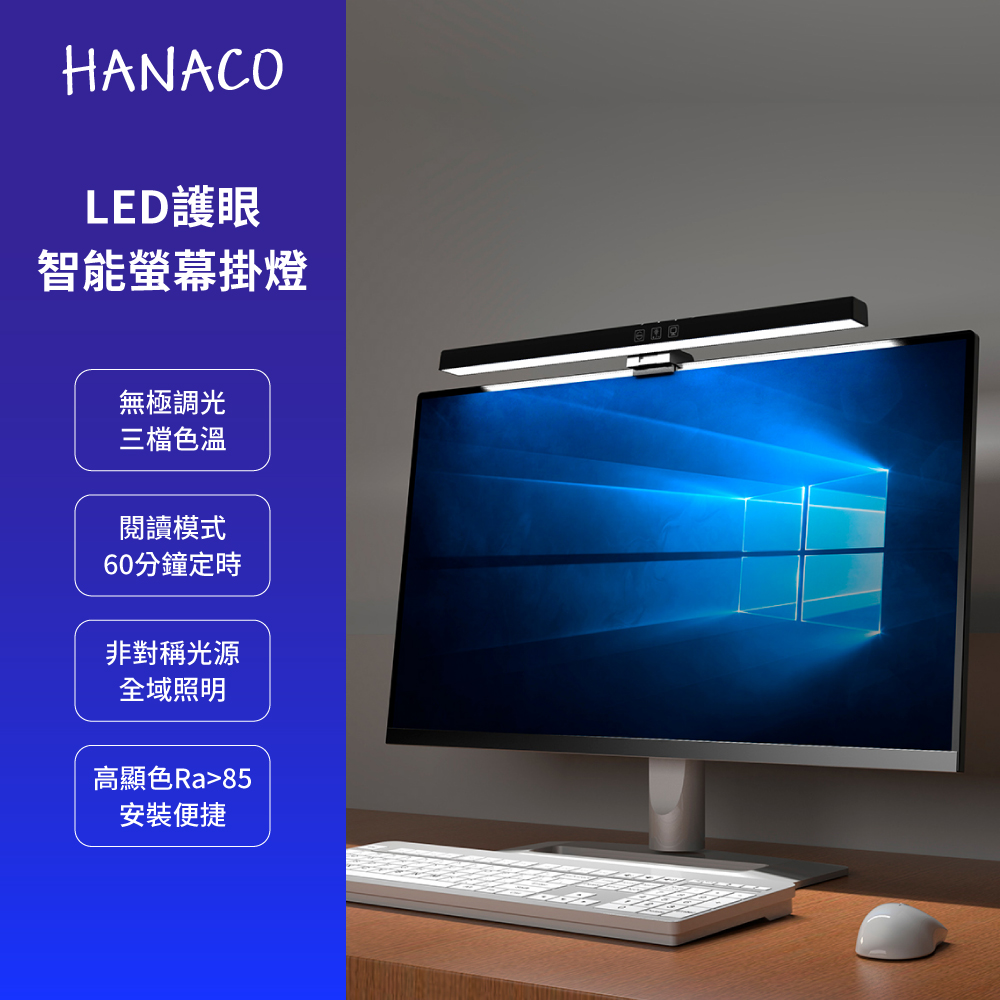 HANACO LED智能護眼螢幕掛燈