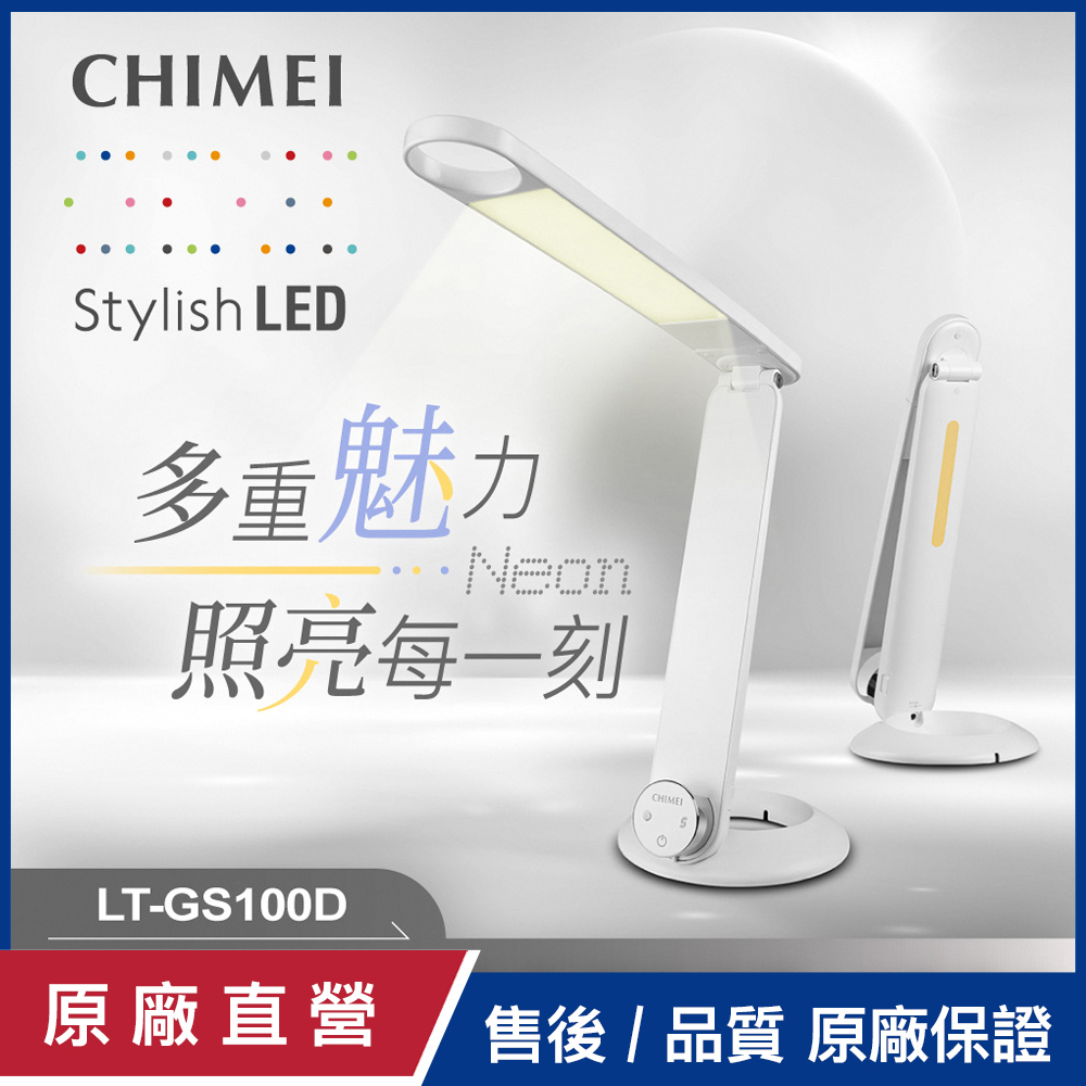 【CHIMEI奇美】時尚LED多功能情境檯燈 LT-GS100D