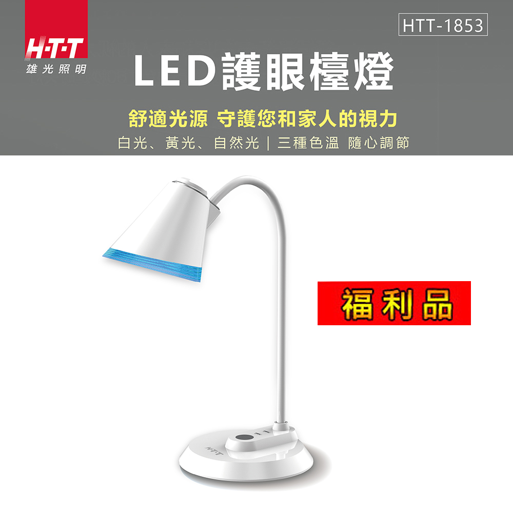【福利品】HTT LED護眼檯燈 HTT-1853 (白色)