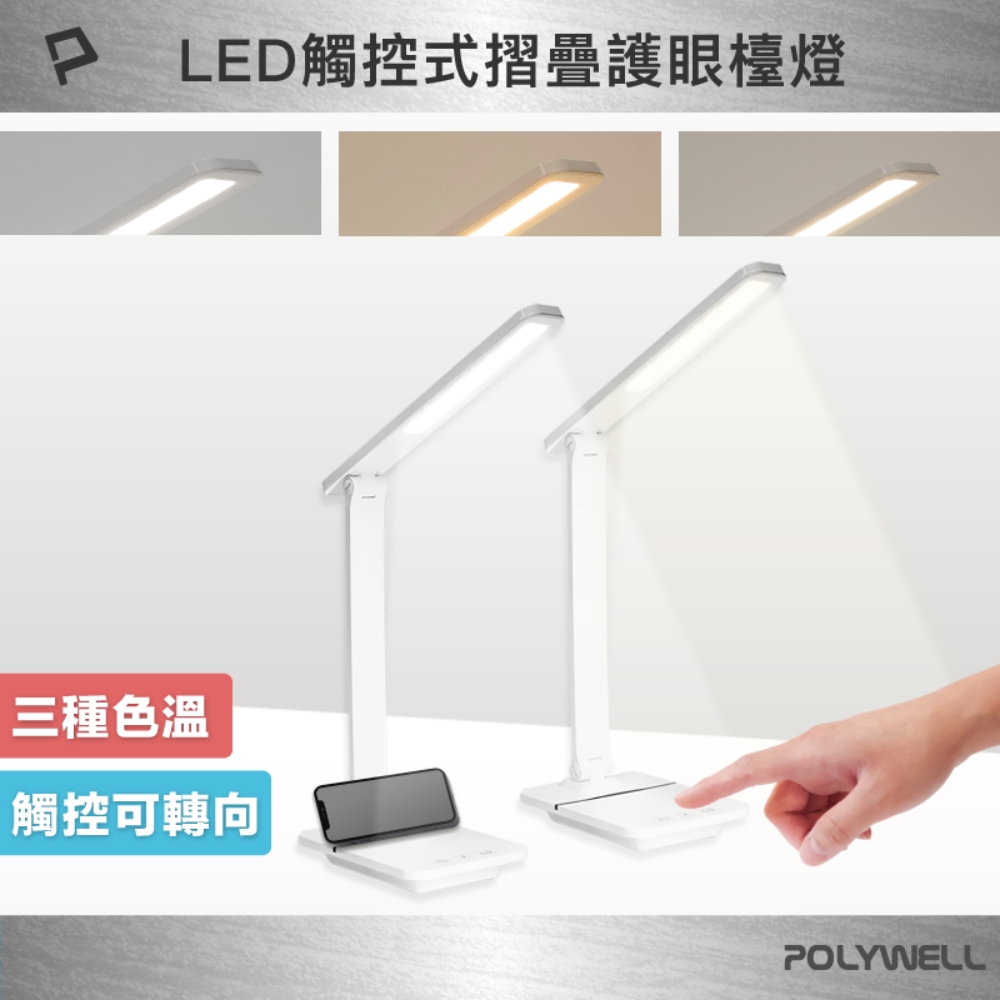 POLYWELL 觸控式LED護眼檯燈 /Type-C插電款