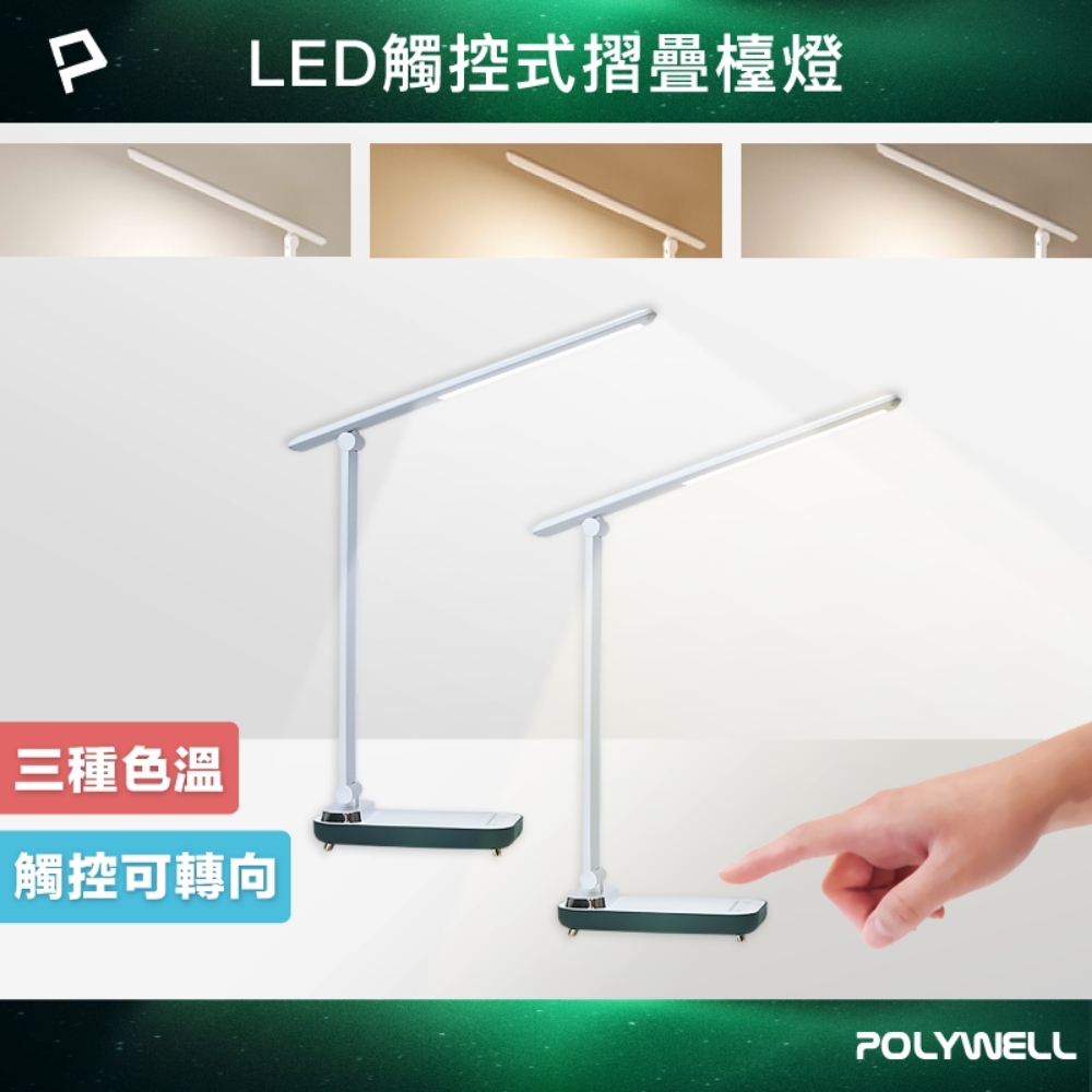 POLYWELL 高亮度觸控式LED護眼檯燈 /Type-C插電款