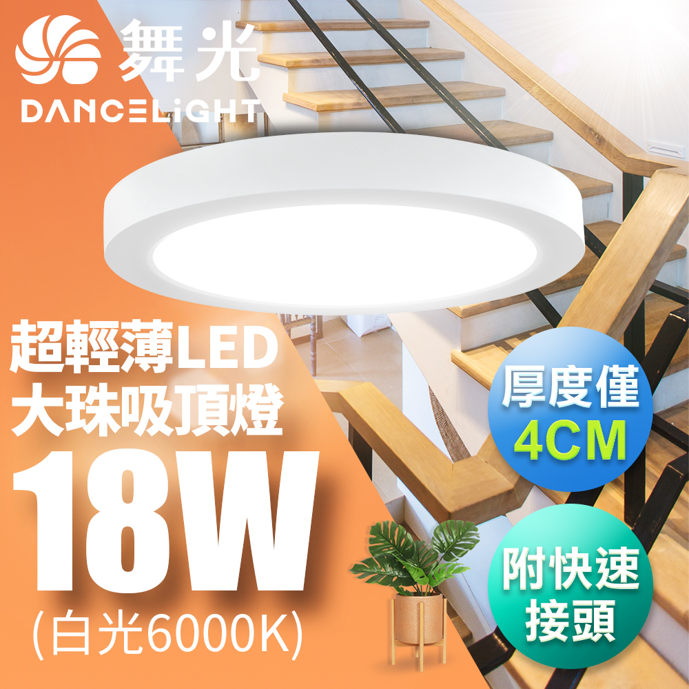 【舞光】LED 超輕薄 1-2坪 18W 大珠吸頂燈-白框LED