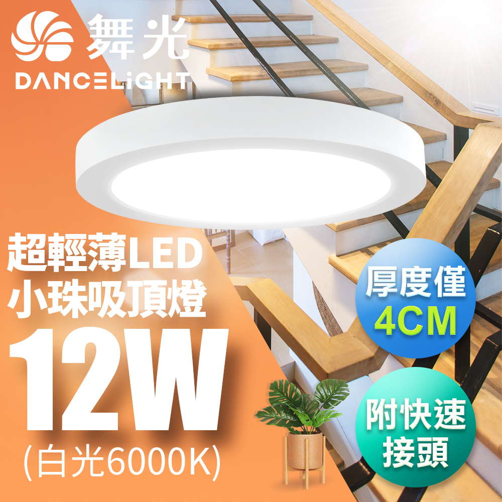 【舞光】LED 超輕薄 1坪 12W 小珠吸頂燈-白框LED 白光 黃光 自然光