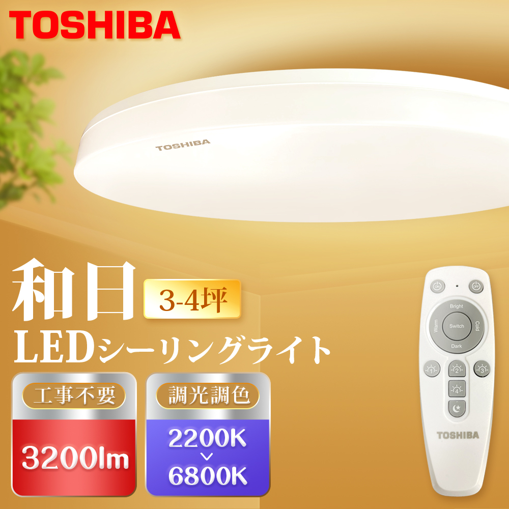 TOSHIBA 25W 和日3-4坪LED吸頂燈 遙控調光調色 天花板燈 國際版