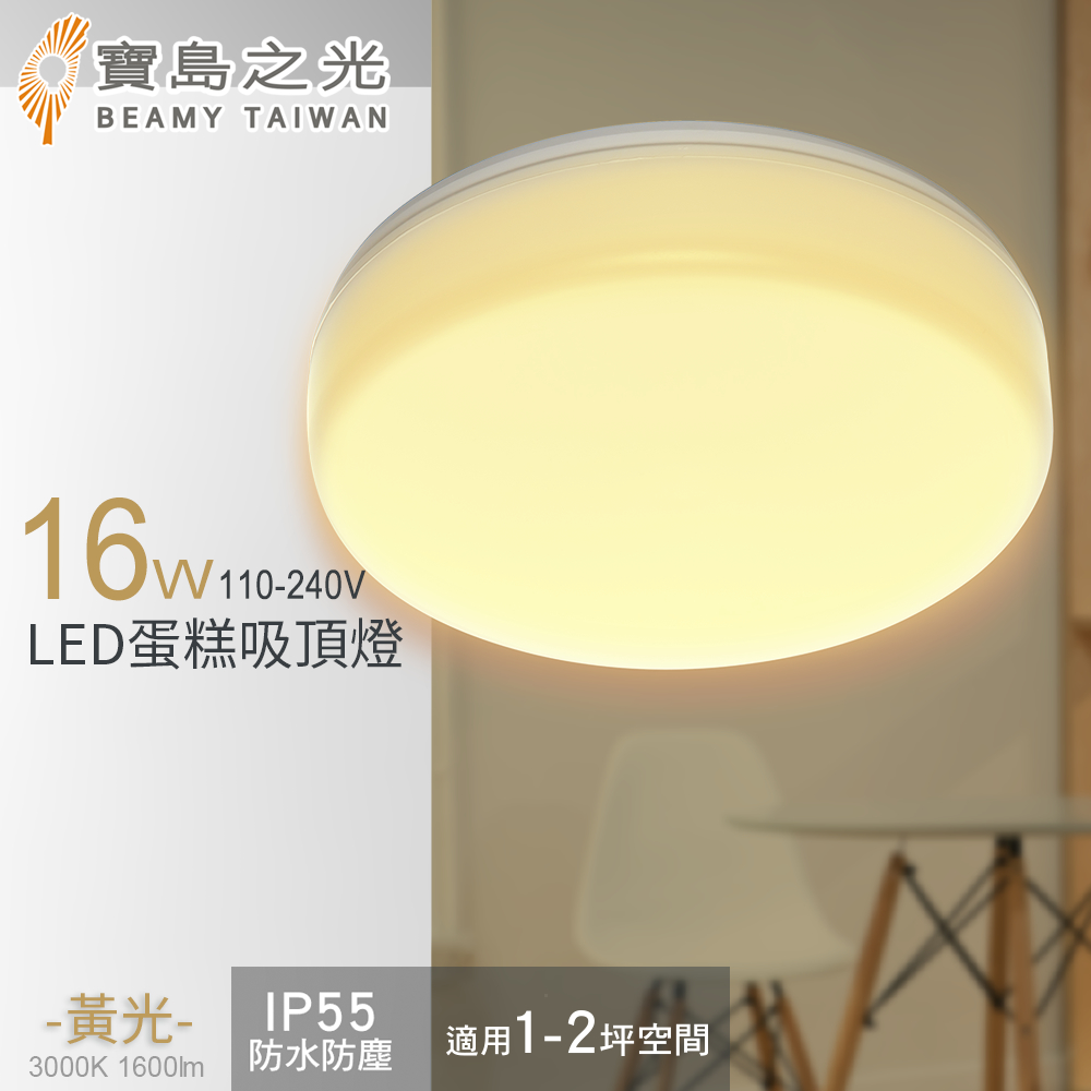 【寶島之光】16W LED 蛋糕吸頂燈(黃光)Y6S16LE